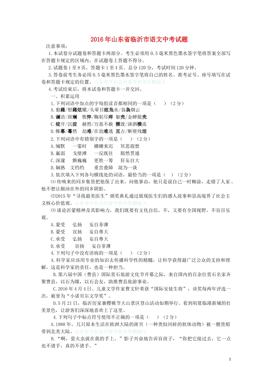 山东省临沂市2016年中考语文真题试题（含答案）.doc_第1页