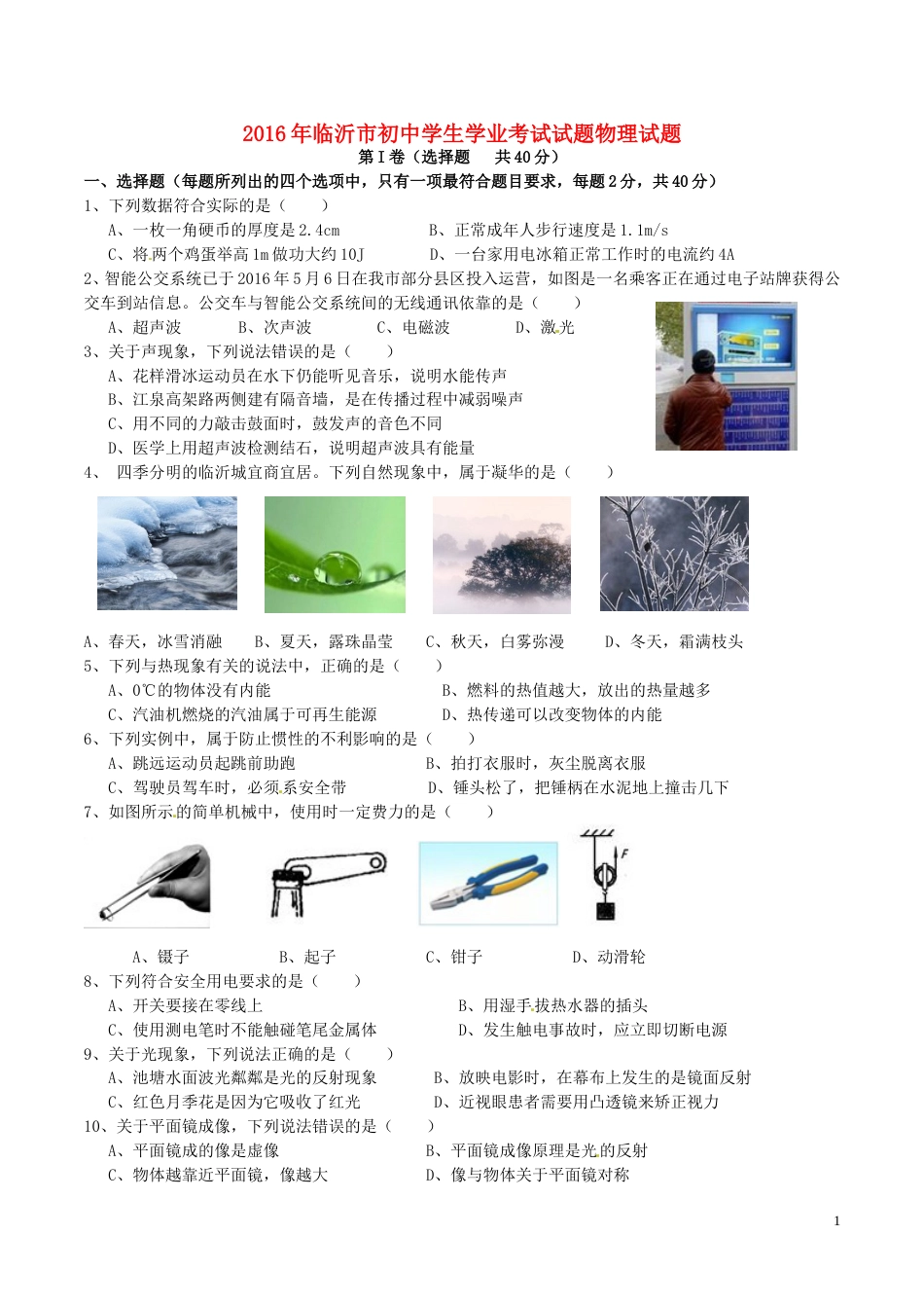 山东省临沂市2016年中考物理真题试题（含答案）.DOC_第1页