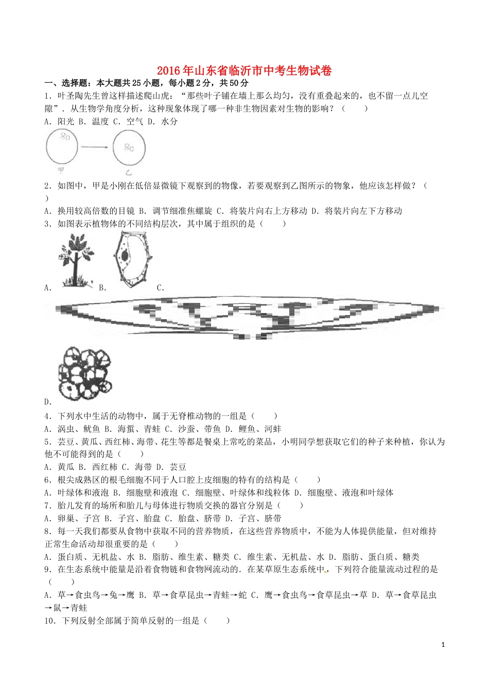 山东省临沂市2016年中考生物真题试题（含解析）.doc_第1页