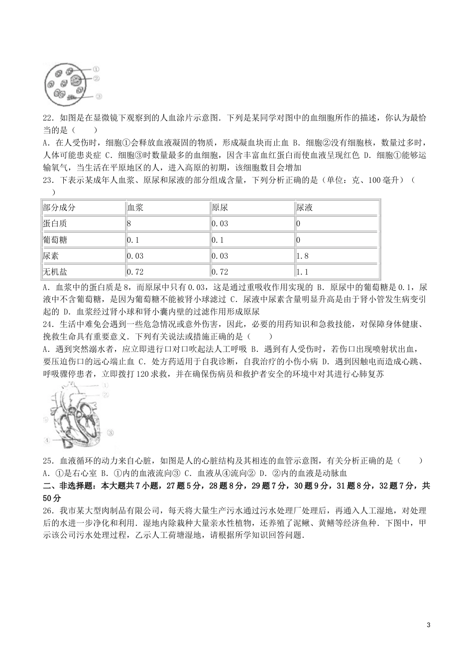 山东省临沂市2016年中考生物真题试题（含解析）.doc_第3页