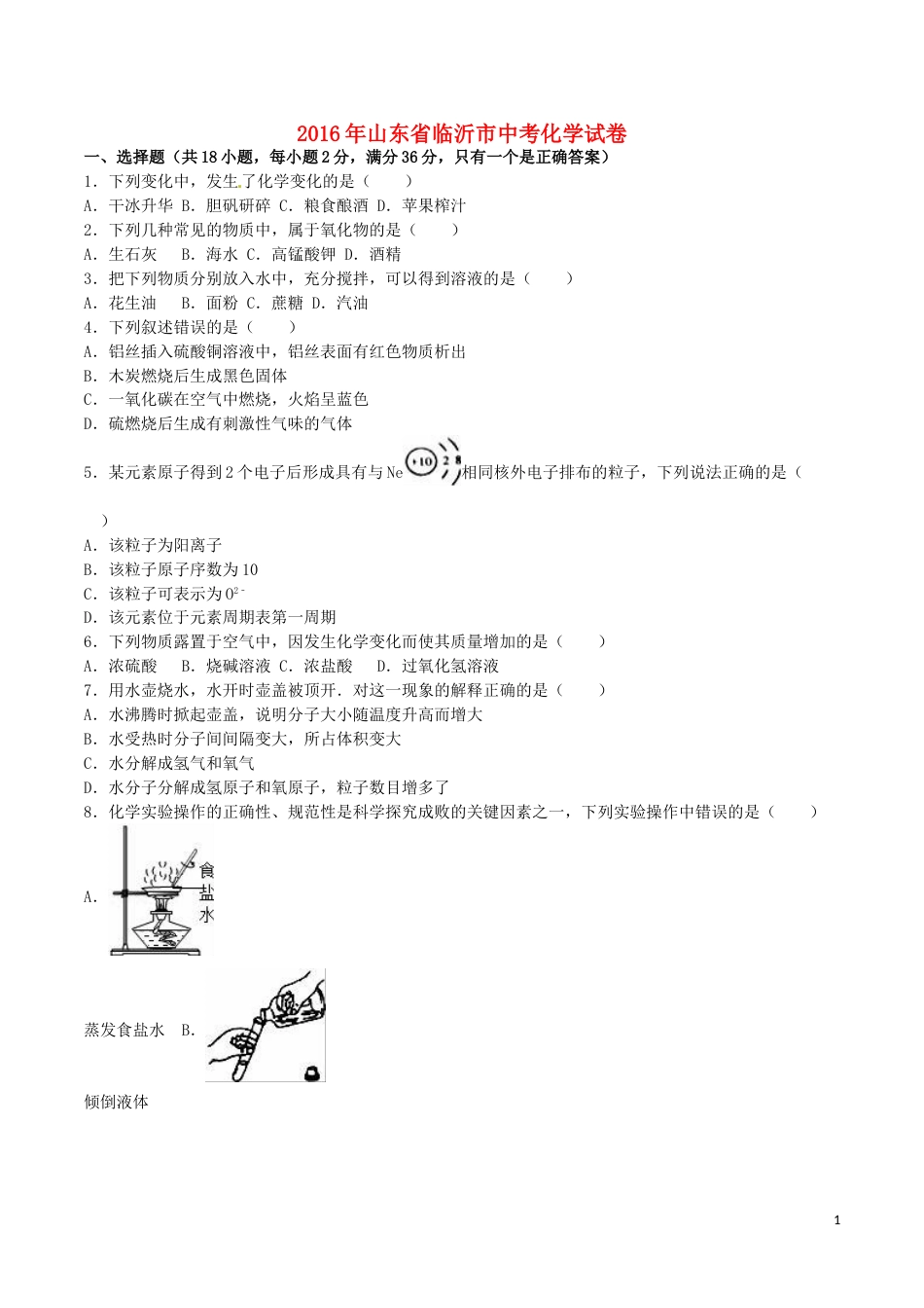 山东省临沂市2016年中考化学真题试题（含解析）.DOC_第1页