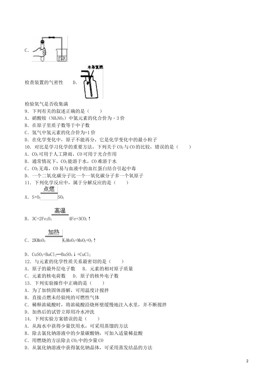 山东省临沂市2016年中考化学真题试题（含解析）.DOC_第2页