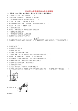 山东省临沂市2016年中考化学真题试题（含解析）.DOC