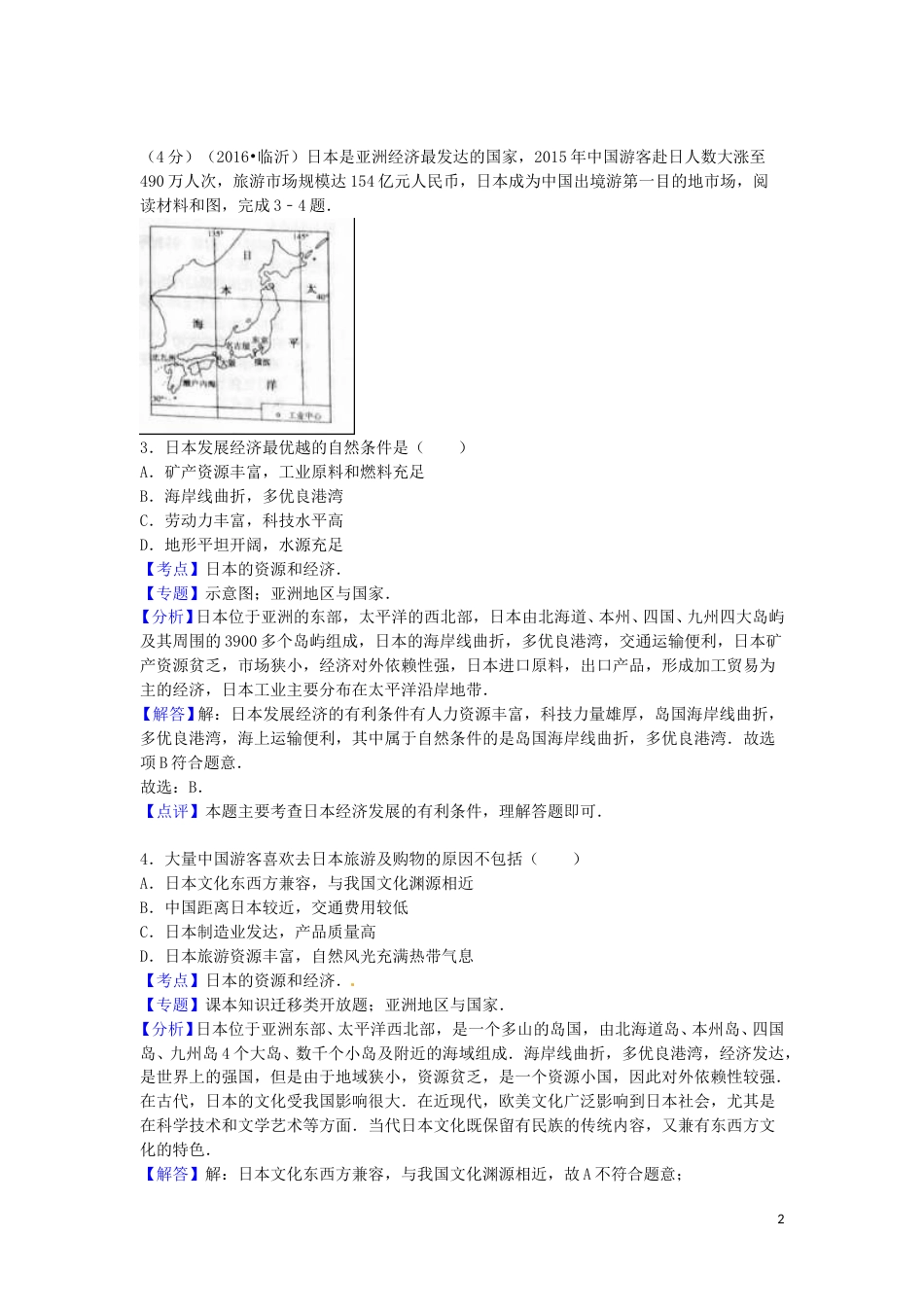 山东省临沂市2016年中考地理真题试题（含解析）.doc_第2页