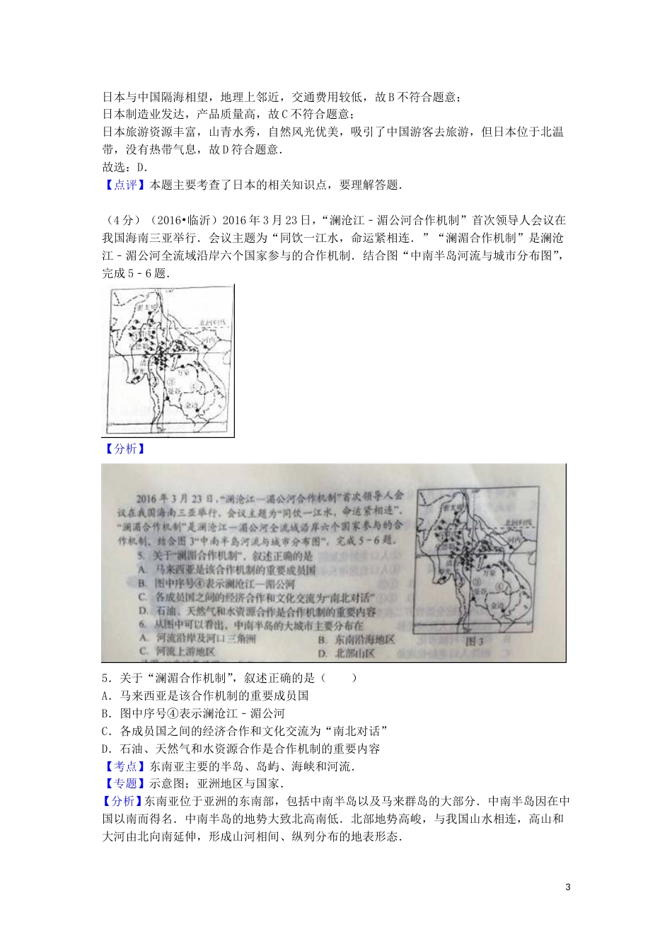 山东省临沂市2016年中考地理真题试题（含解析）.doc_第3页