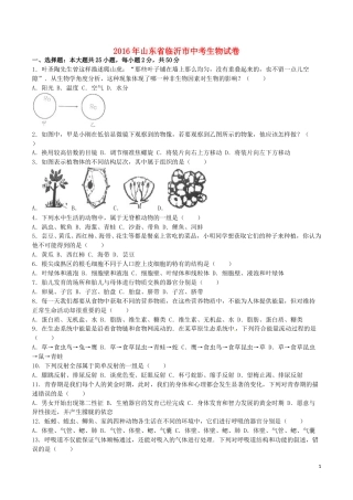 山东省临沂市2016年初中学业考试生物试题.doc