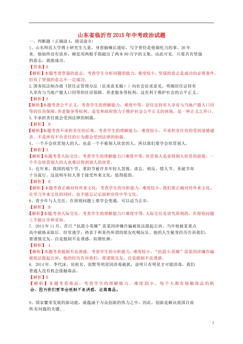 山东省临沂市2015年中考政治真题试题（含解析）.doc_第1页