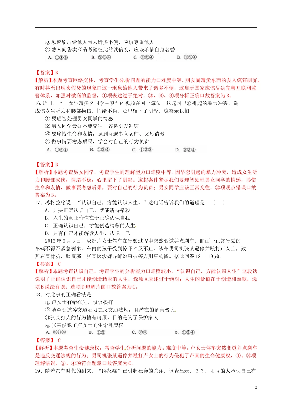 山东省临沂市2015年中考政治真题试题（含解析）.doc_第3页