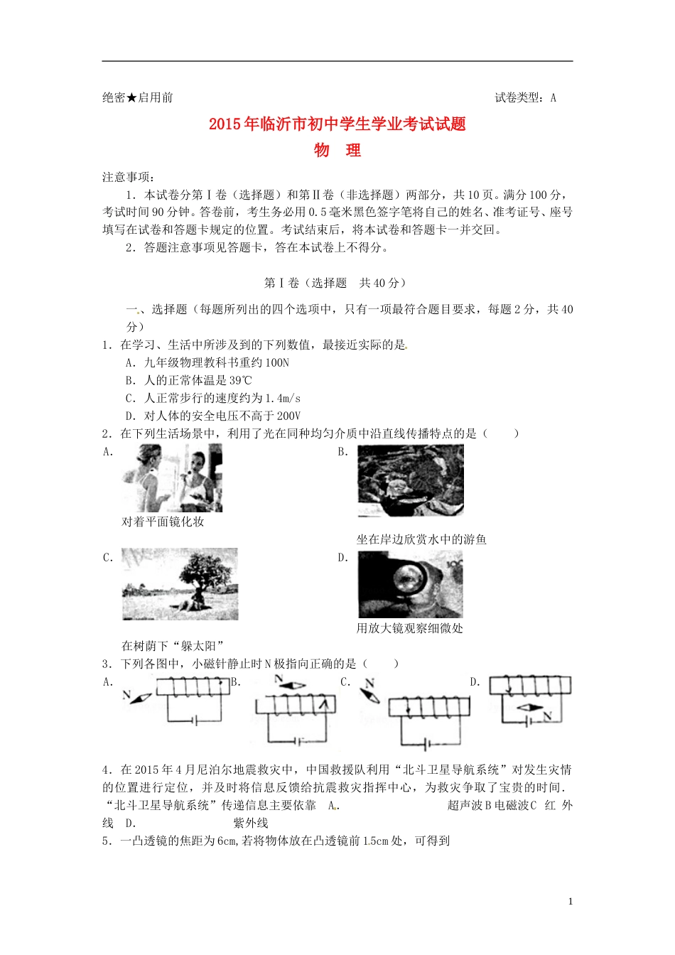 山东省临沂市2015年中考物理真题试题（含答案）.doc_第1页