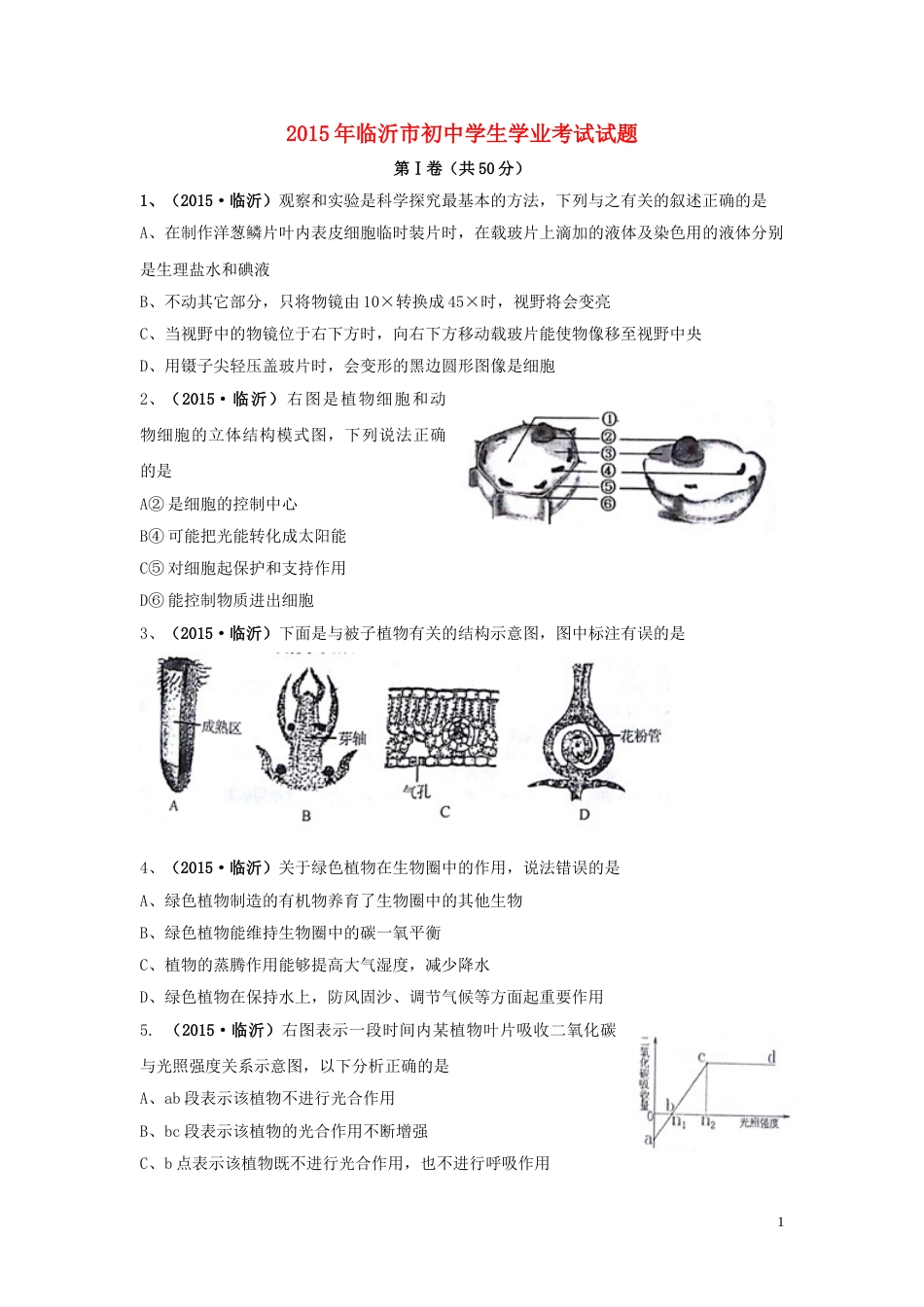 山东省临沂市2015年中考生物真题试题（含扫描答案）.doc_第1页