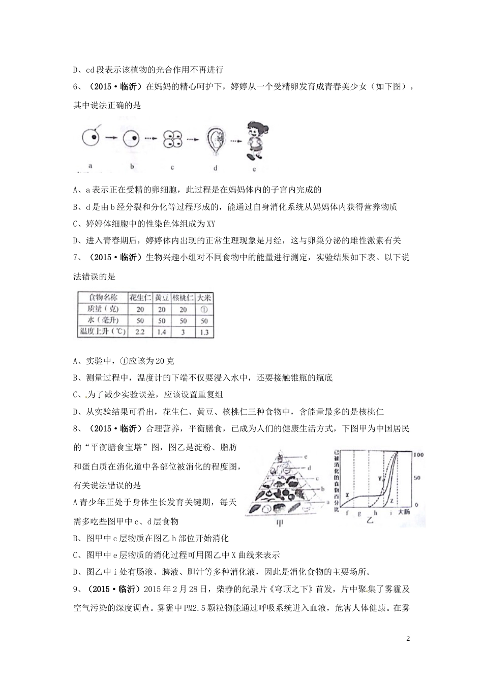 山东省临沂市2015年中考生物真题试题（含扫描答案）.doc_第2页