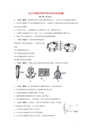 山东省临沂市2015年中考生物真题试题（含扫描答案）.doc
