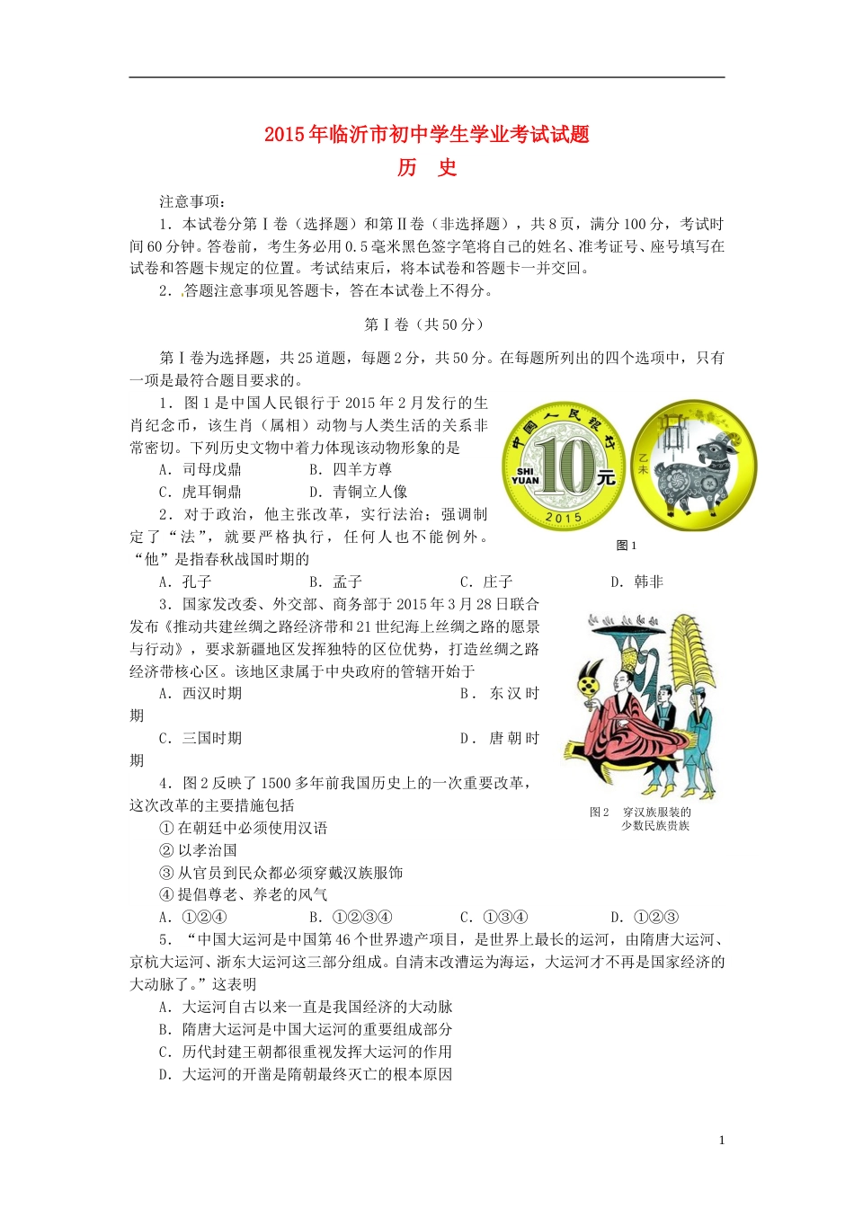 山东省临沂市2015年中考历史真题试题（含答案）.doc_第1页