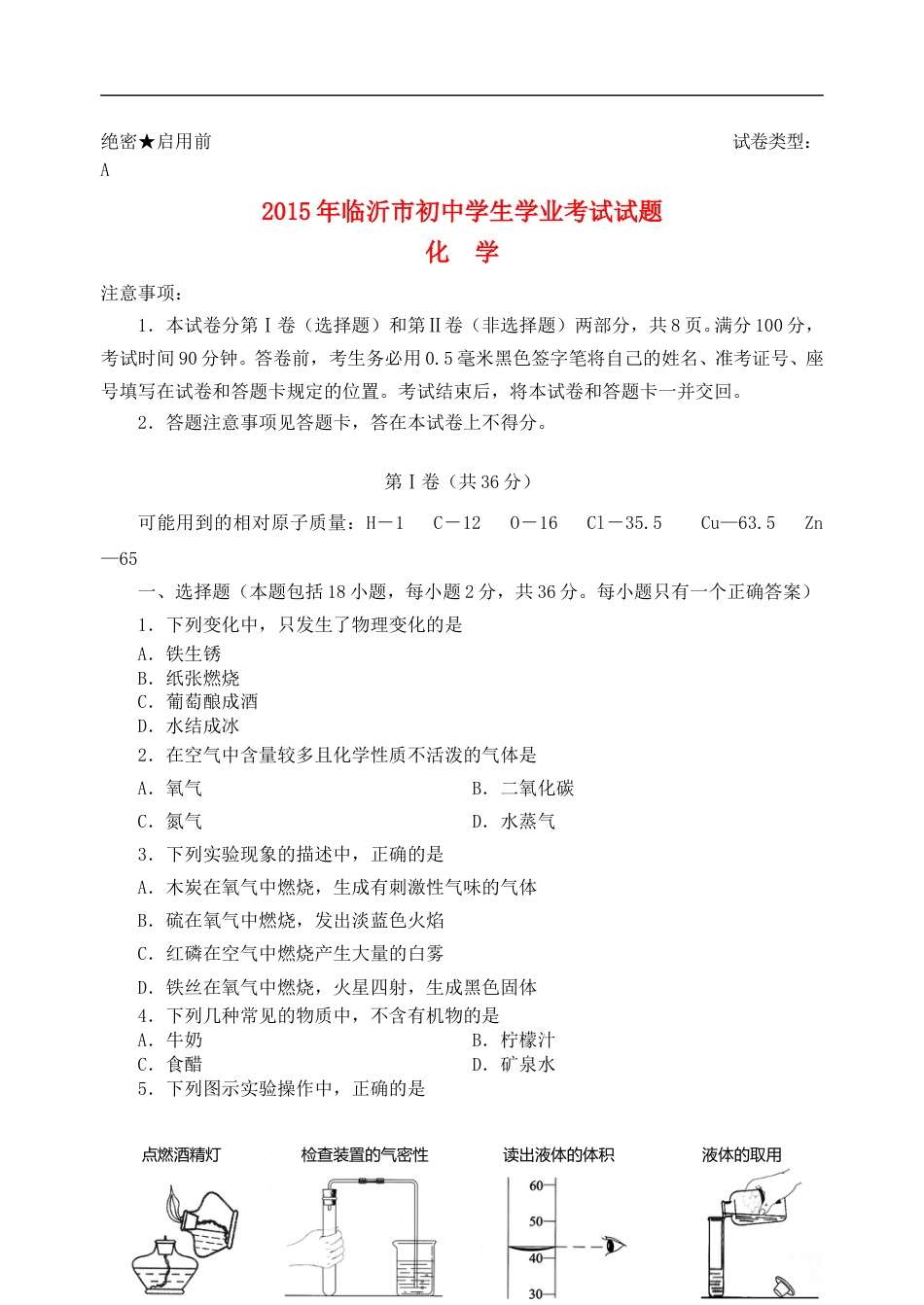 山东省临沂市2015年中考化学真题试题（含答案）.doc_第1页