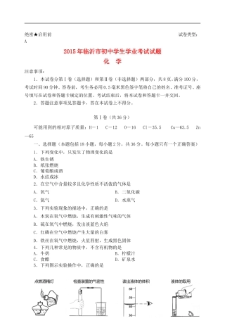 山东省临沂市2015年中考化学真题试题（含答案）.doc
