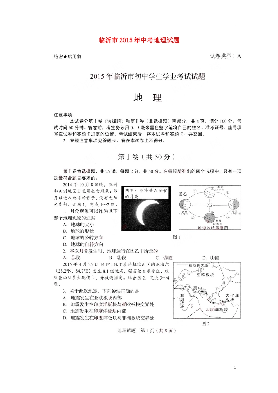 山东省临沂市2015年中考地理真题试题（扫描版，无答案）.doc_第1页