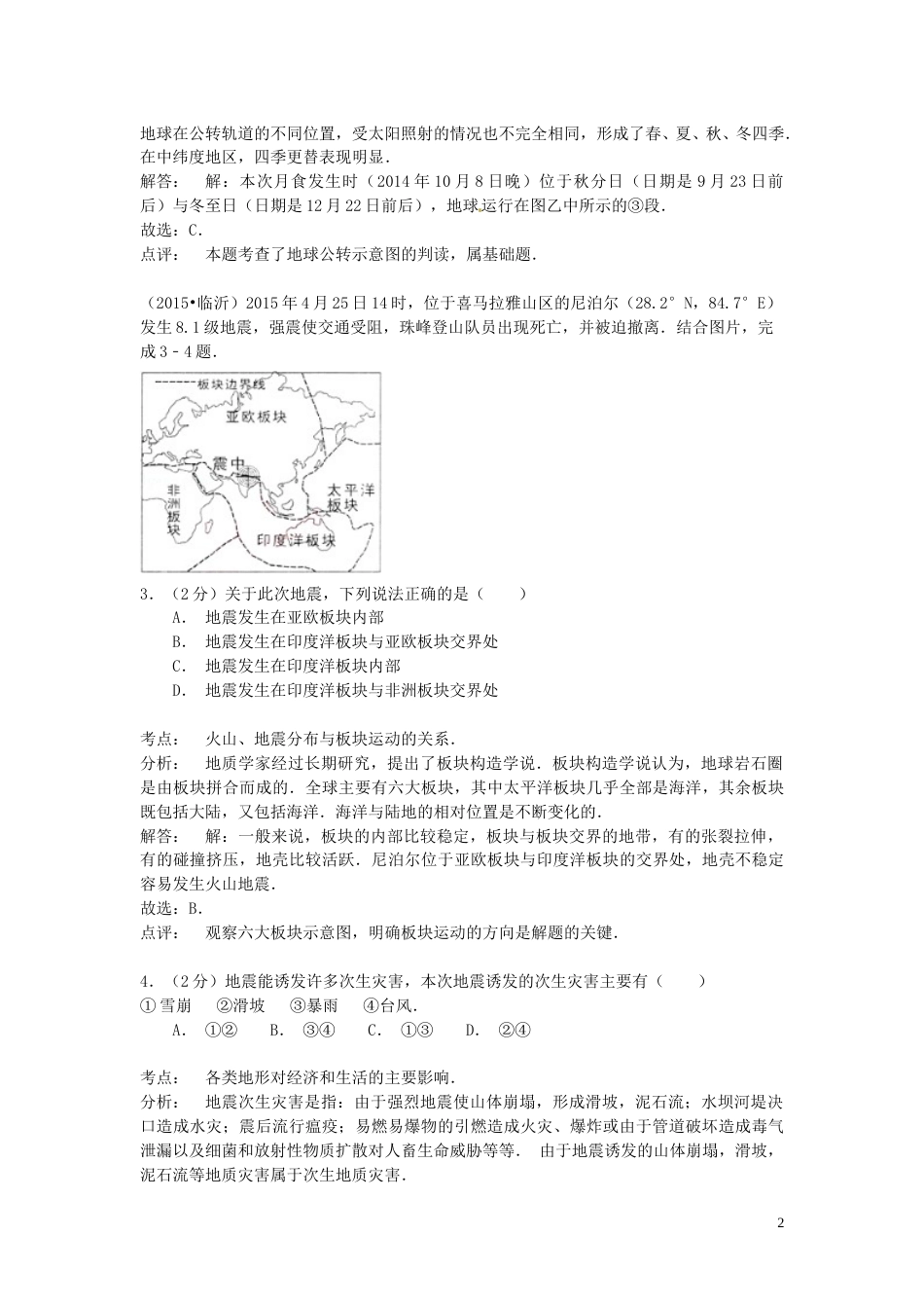 山东省临沂市2015年中考地理真题试题（含解析）.doc_第2页