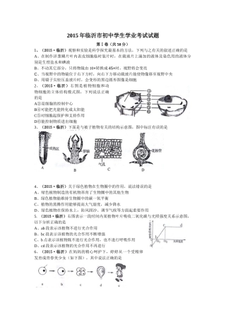 山东省临沂市2015年初中学业考试生物试题.doc
