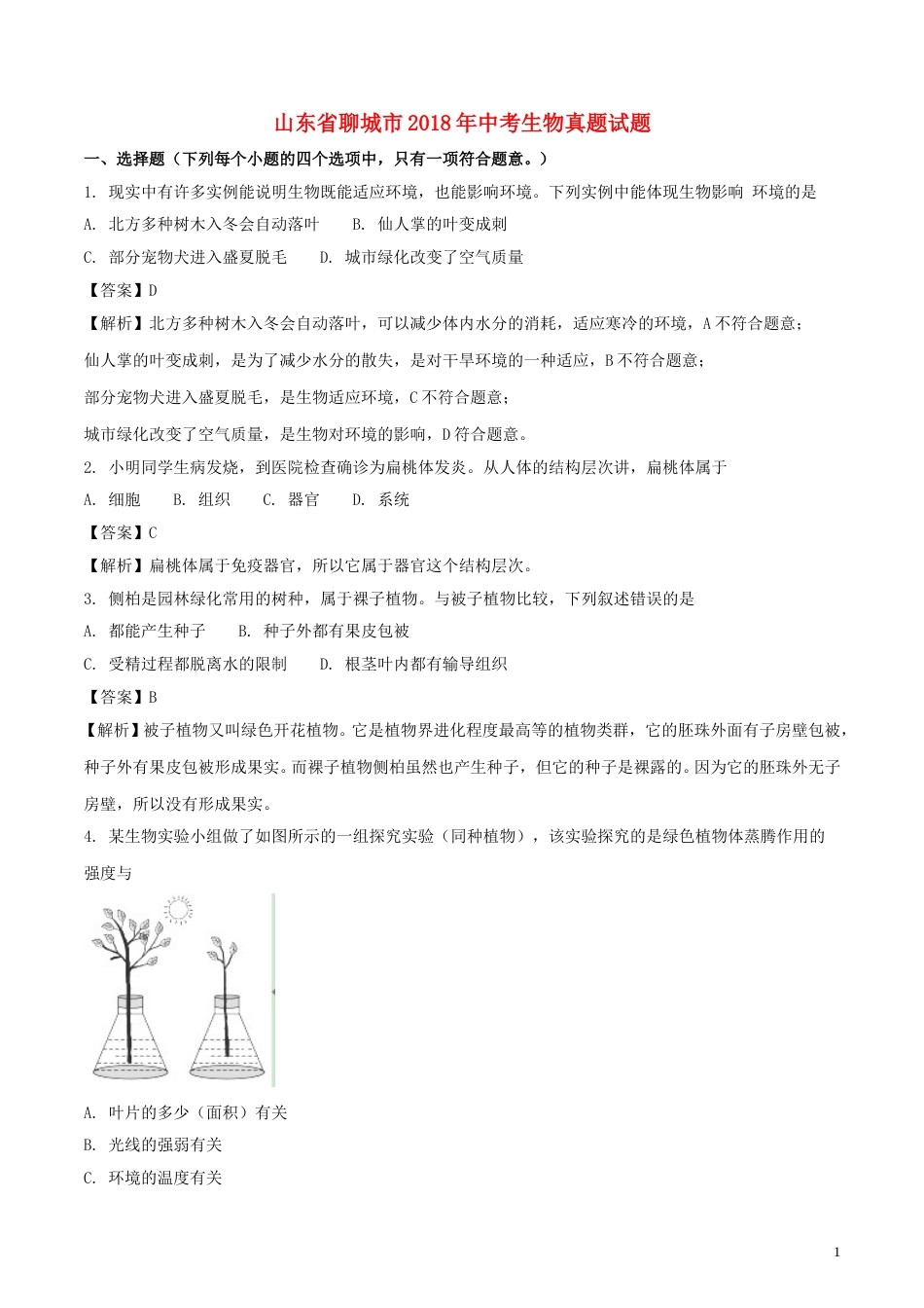 山东省聊城市2018年中考生物真题试题（含解析）.doc_第1页