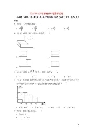 山东省聊城市2019年中考数学真题试题（含解析）.doc