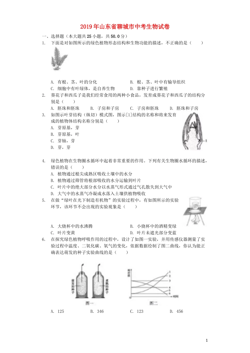 山东省聊城市2019年中考生物真题试题（含解析）.docx_第1页