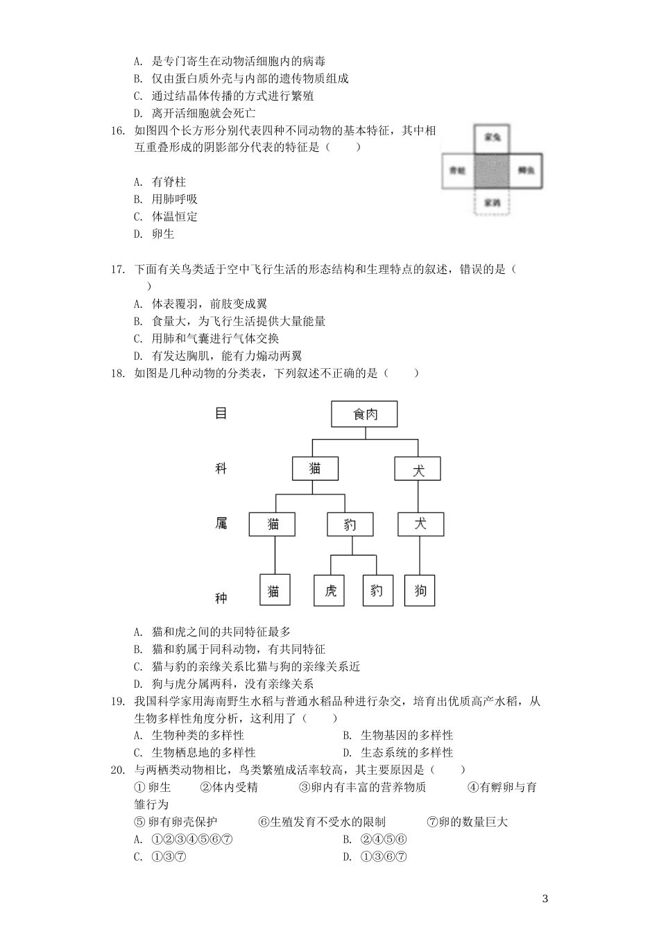 山东省聊城市2019年中考生物真题试题（含解析）.docx_第3页