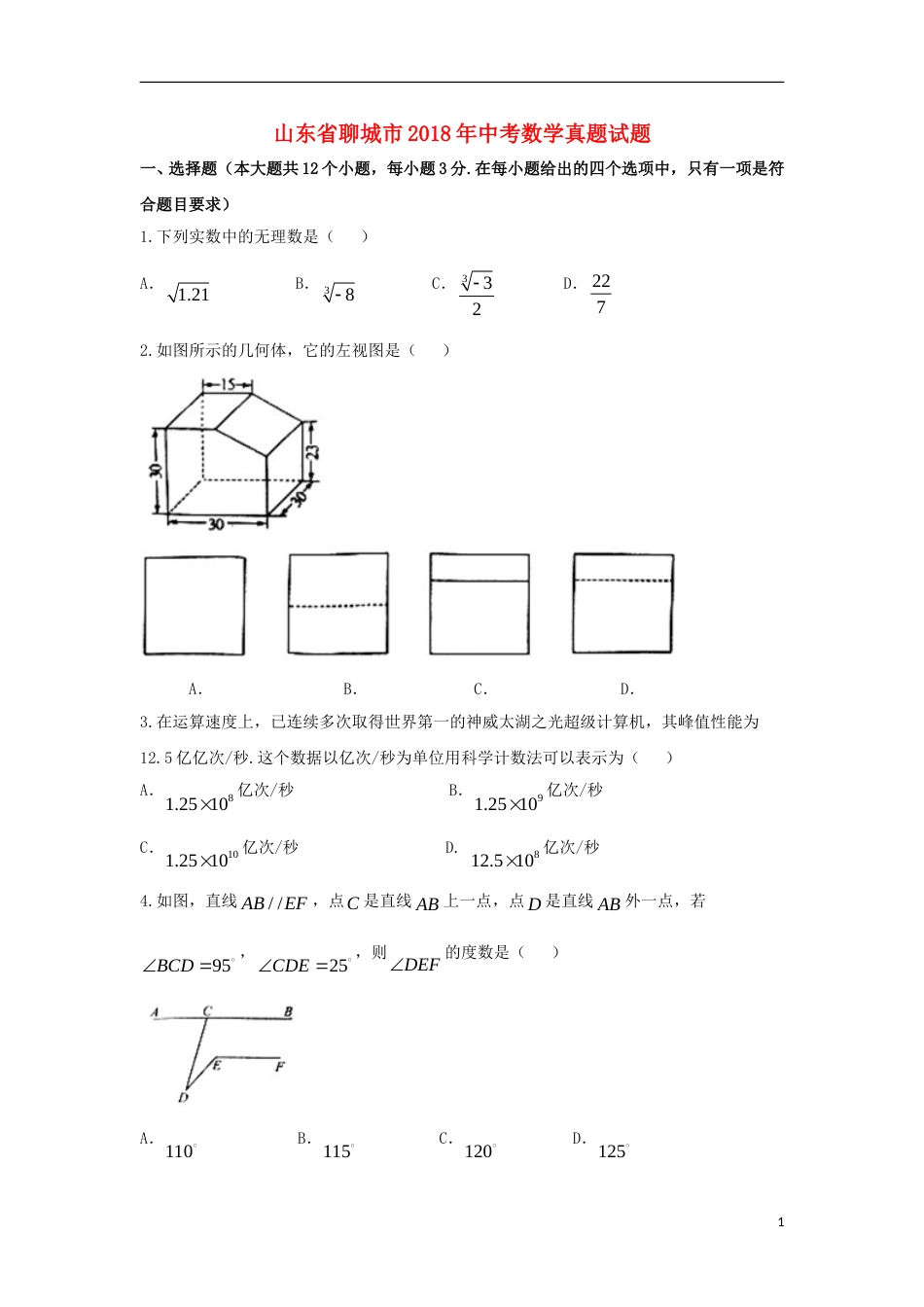 山东省聊城市2018年中考数学真题试题（含扫描答案）.doc_第1页