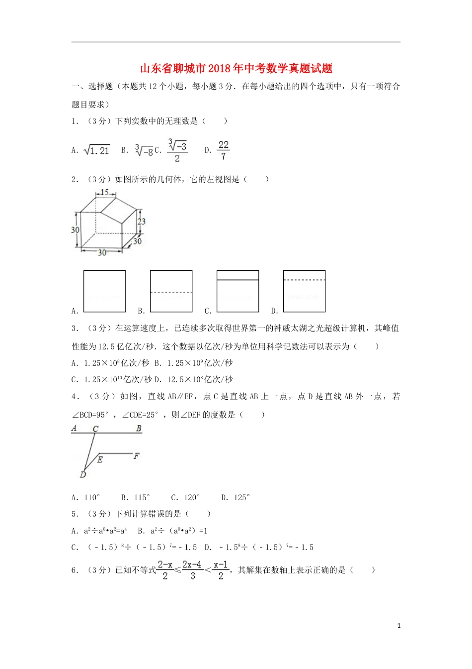 山东省聊城市2018年中考数学真题试题（含解析）.doc_第1页