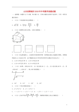 山东省聊城市2018年中考数学真题试题（含解析）.doc