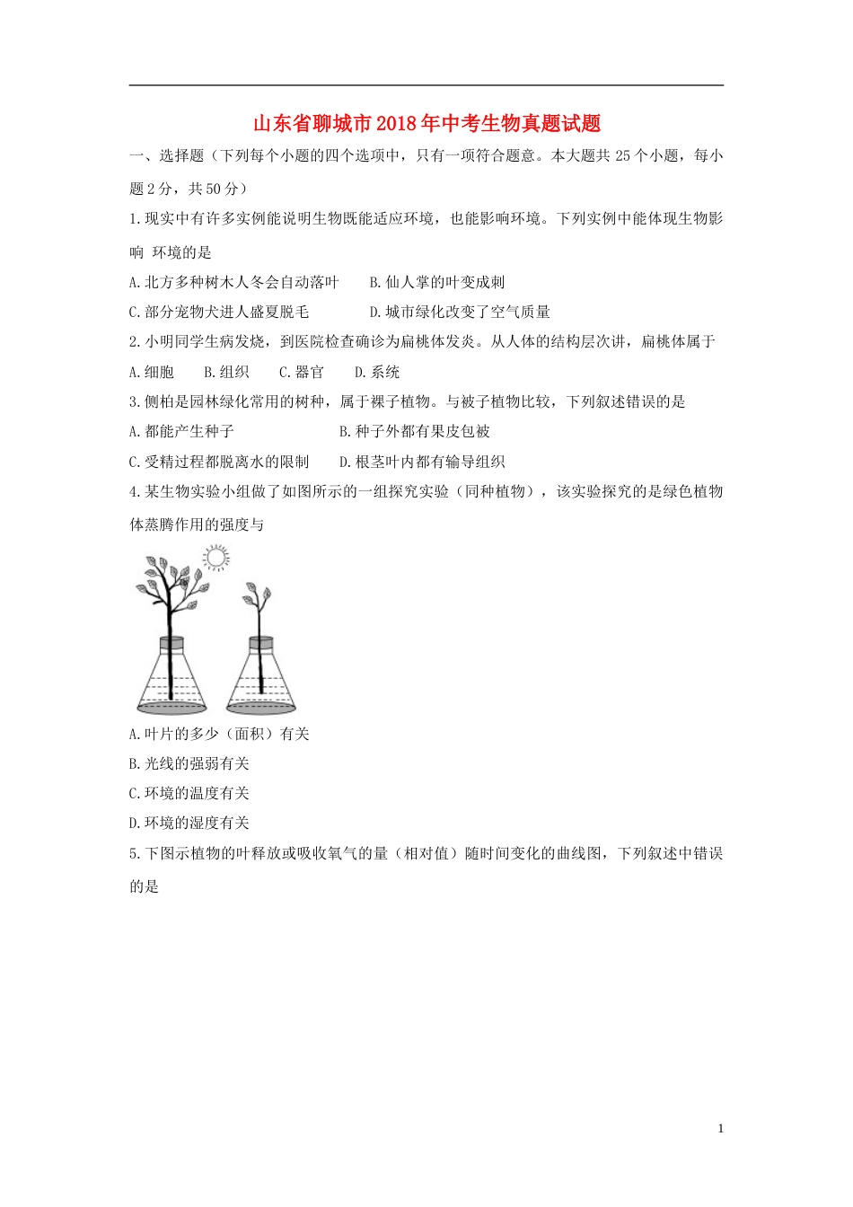 山东省聊城市2018年中考生物真题试题（含答案）.doc_第1页