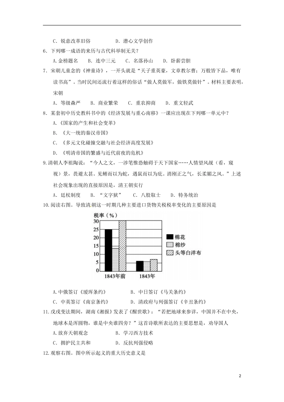 山东省聊城市2018年中考历史真题试题（含答案）.doc_第2页