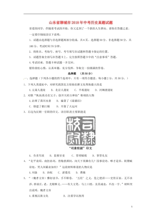山东省聊城市2018年中考历史真题试题（含答案）.doc
