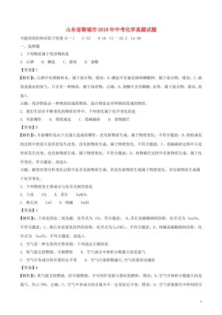山东省聊城市2018年中考化学真题试题（含解析）.doc
