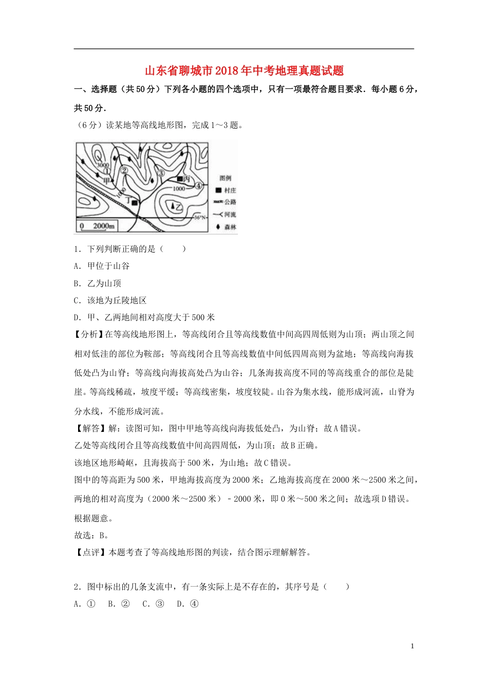 山东省聊城市2018年中考地理真题试题（含解析）.doc_第1页