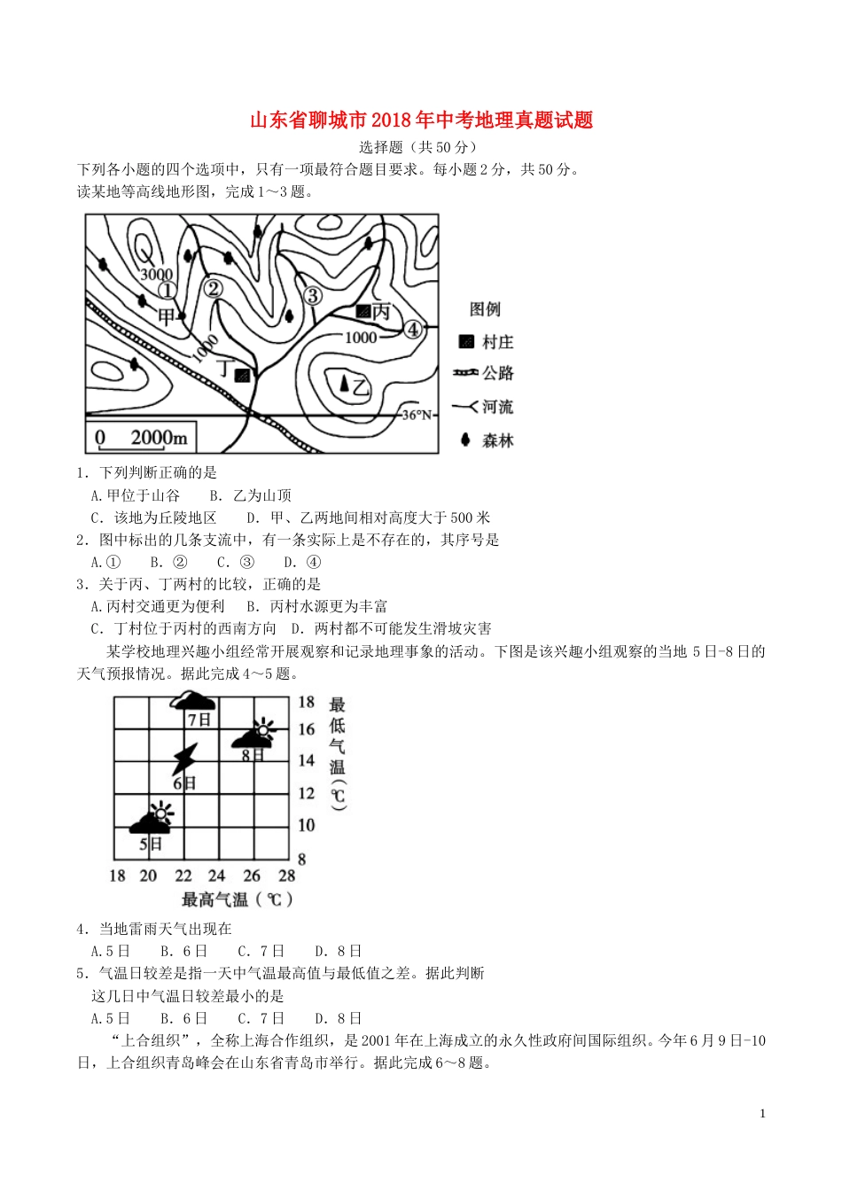 山东省聊城市2018年中考地理真题试题（含答案）.doc_第1页
