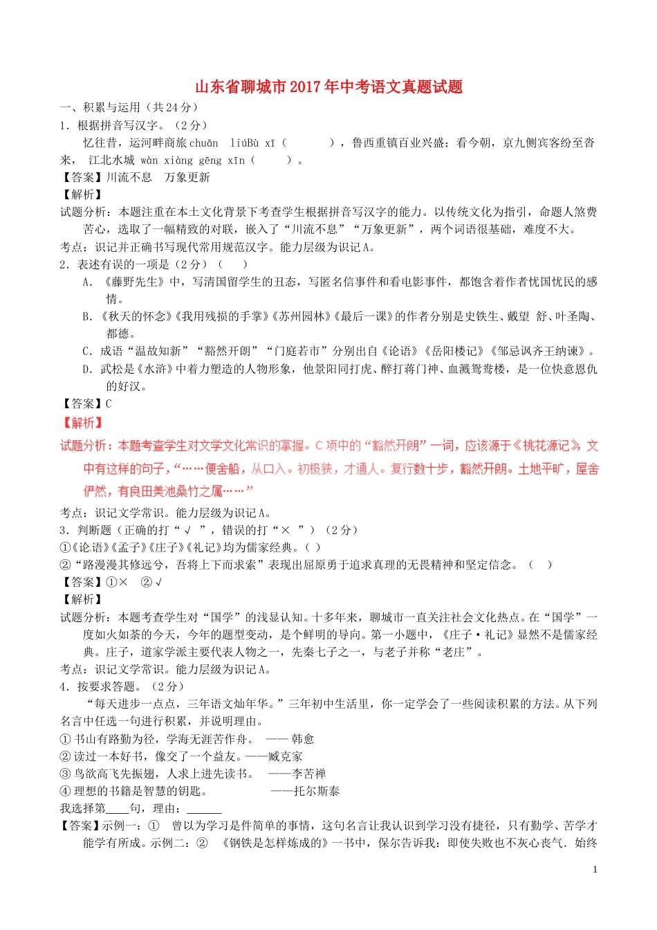 山东省聊城市2017年中考语文真题试题（含解析）.doc_第1页