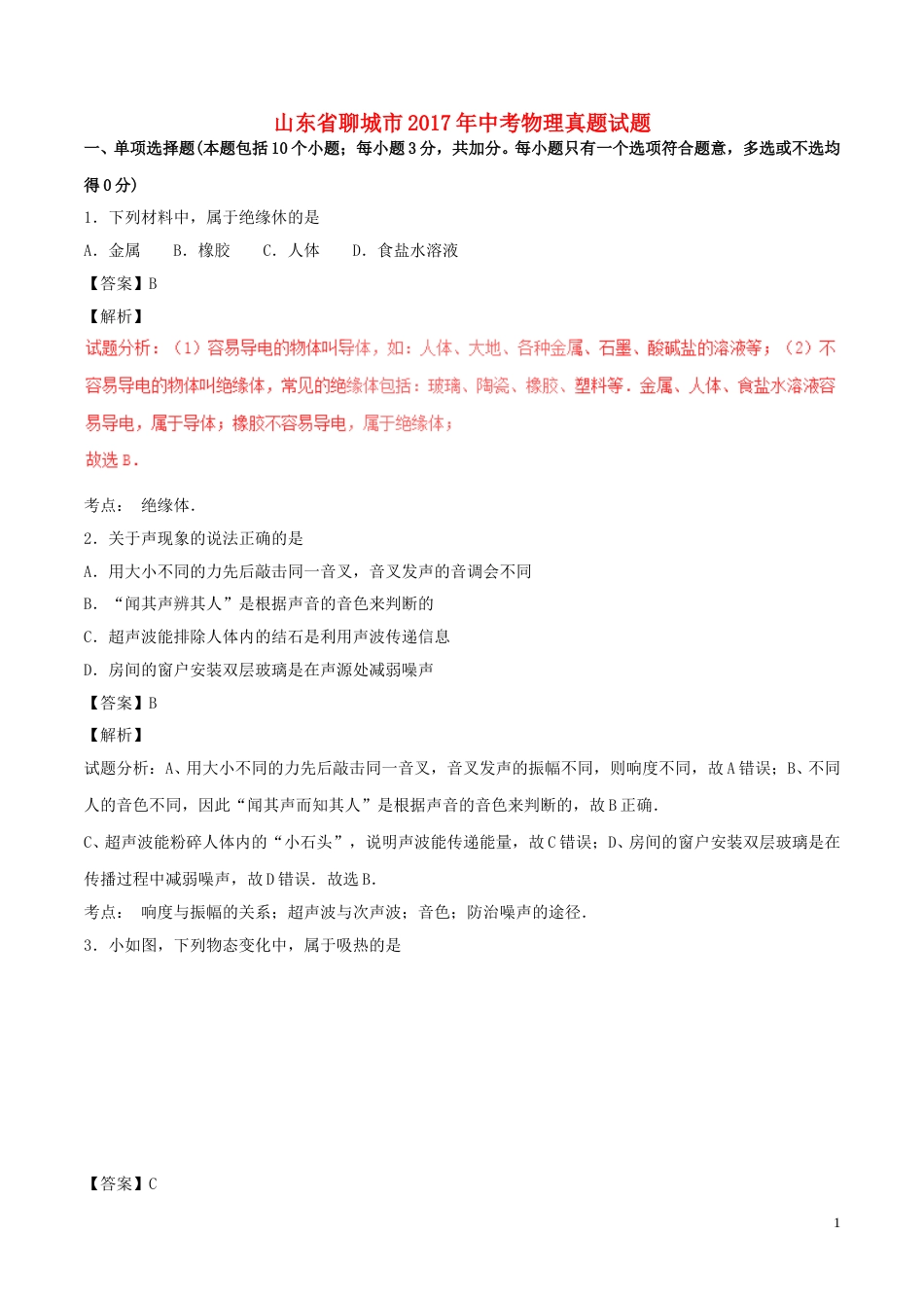 山东省聊城市2017年中考物理真题试题（含解析）.DOC_第1页