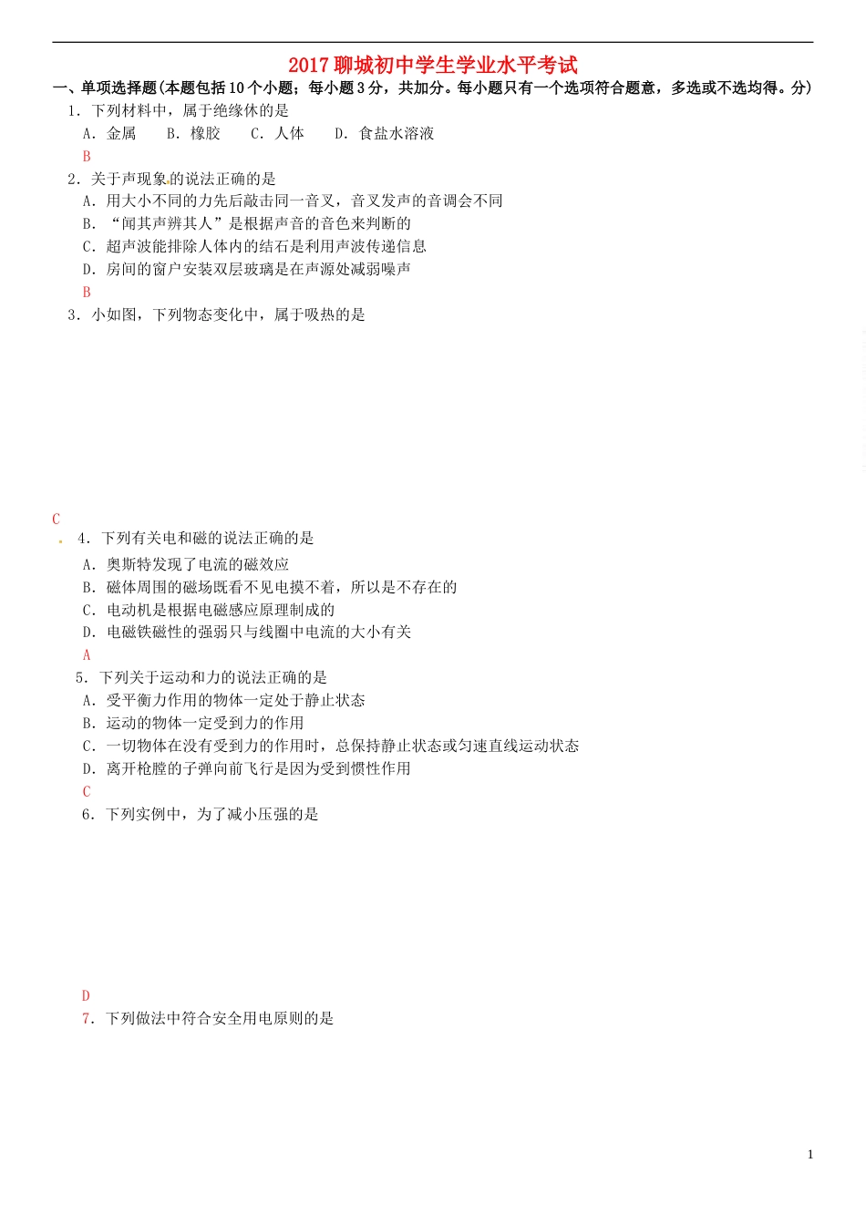 山东省聊城市2017年中考物理真题试题（含答案）.DOC_第1页