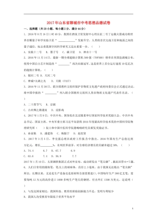 山东省聊城市2017年中考思想品德真题试题（含解析）.doc