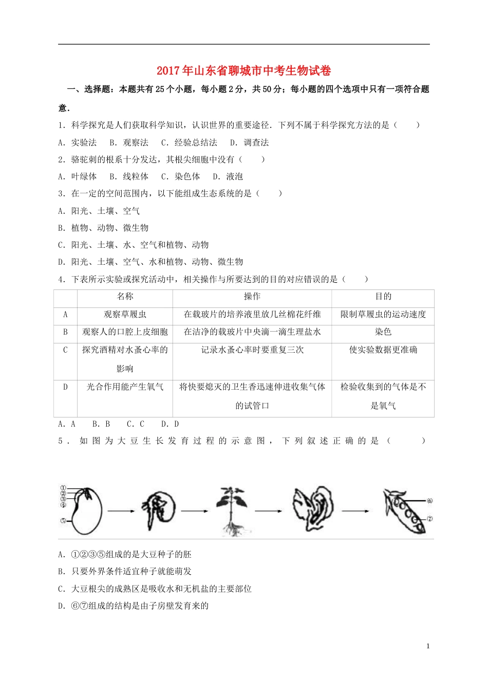 山东省聊城市2017年中考生物真题试题（含解析）.doc_第1页