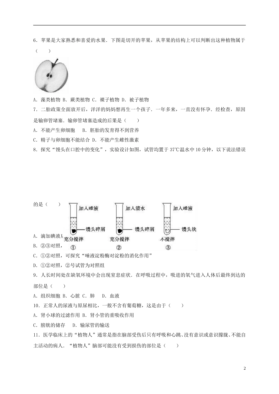 山东省聊城市2017年中考生物真题试题（含解析）.doc_第2页