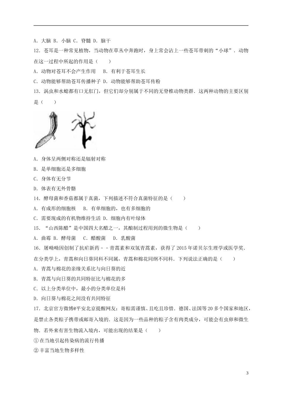 山东省聊城市2017年中考生物真题试题（含解析）.doc_第3页