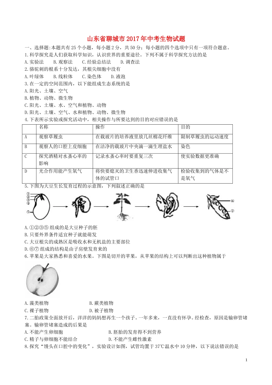 山东省聊城市2017年中考生物真题试题（含答案）.doc_第1页