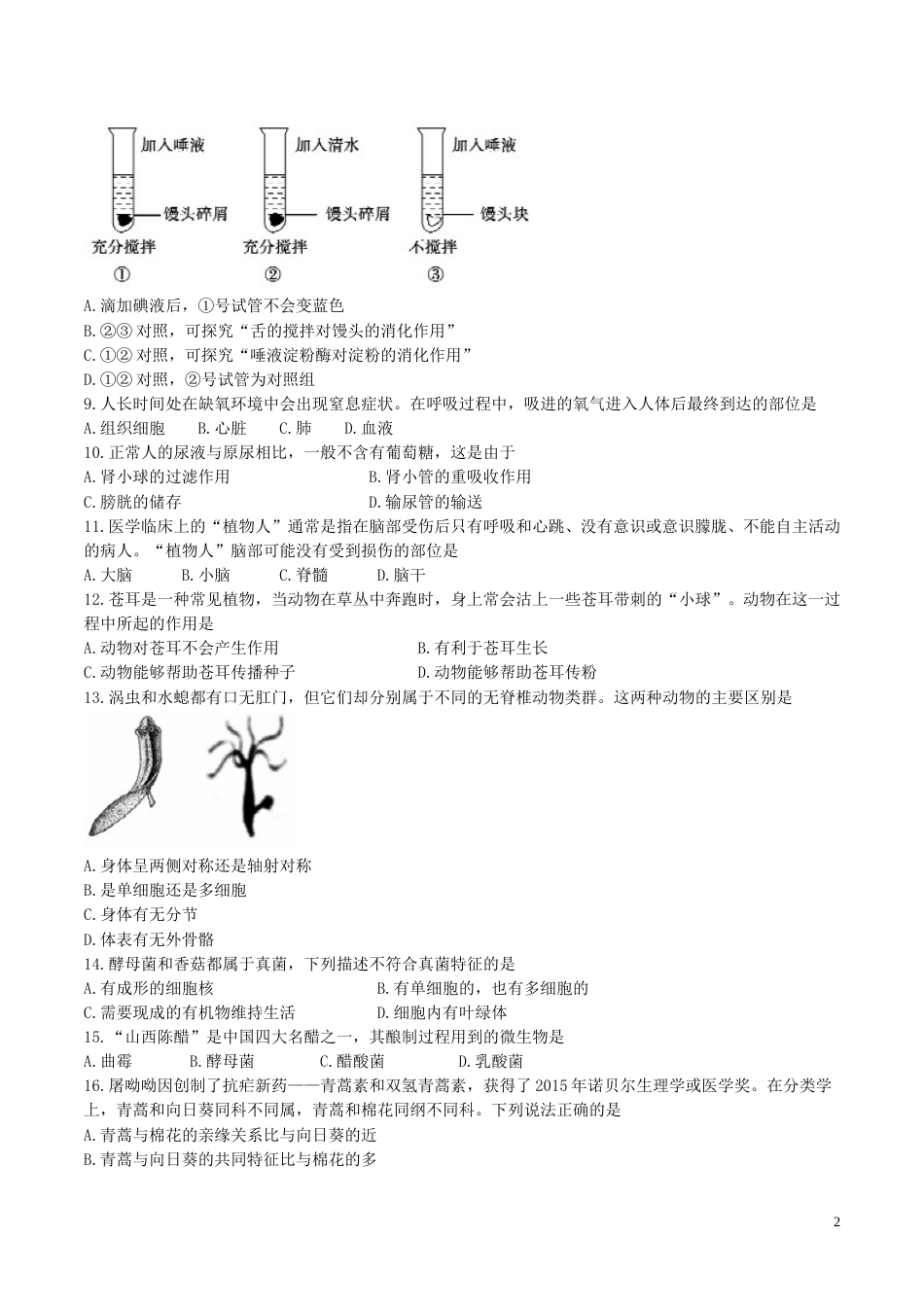 山东省聊城市2017年中考生物真题试题（含答案）.doc_第2页