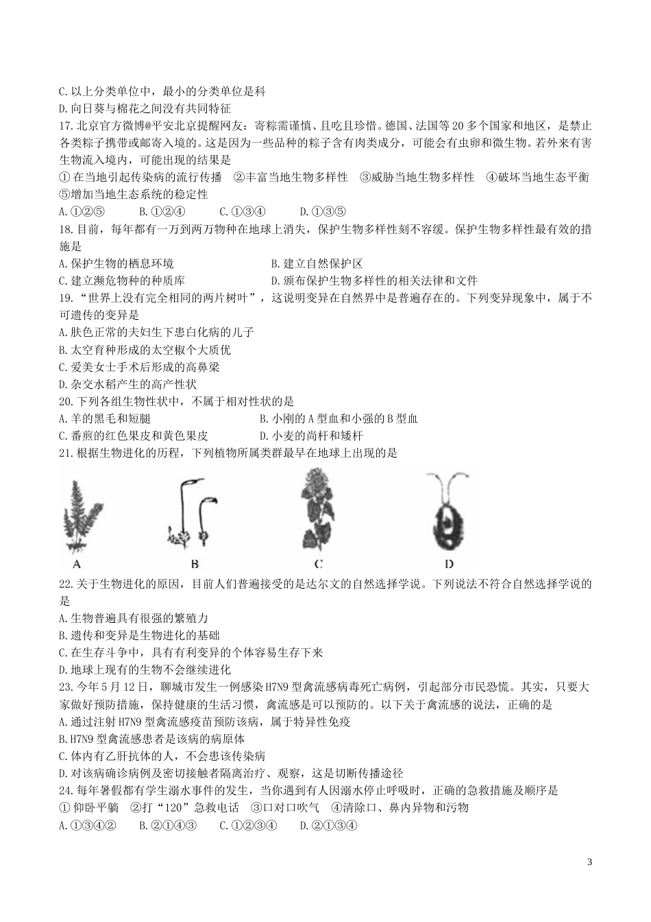 山东省聊城市2017年中考生物真题试题（含答案）.doc_第3页