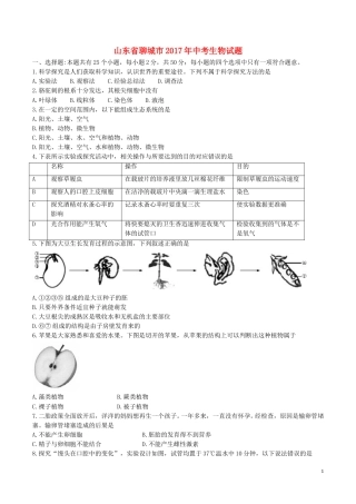 山东省聊城市2017年中考生物真题试题（含答案）.doc
