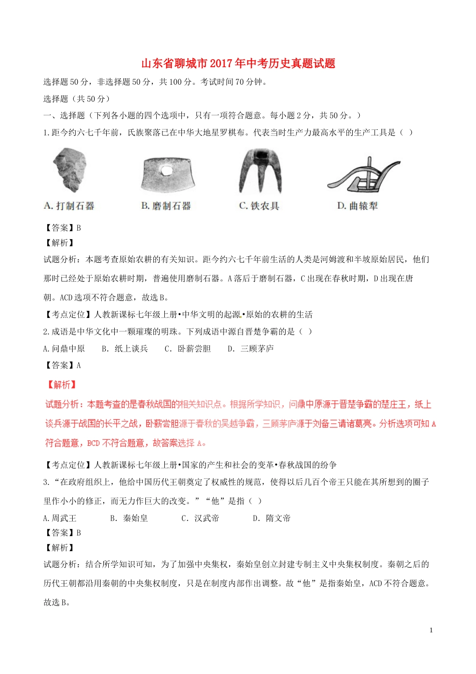 山东省聊城市2017年中考历史真题试题（含解析）.doc_第1页