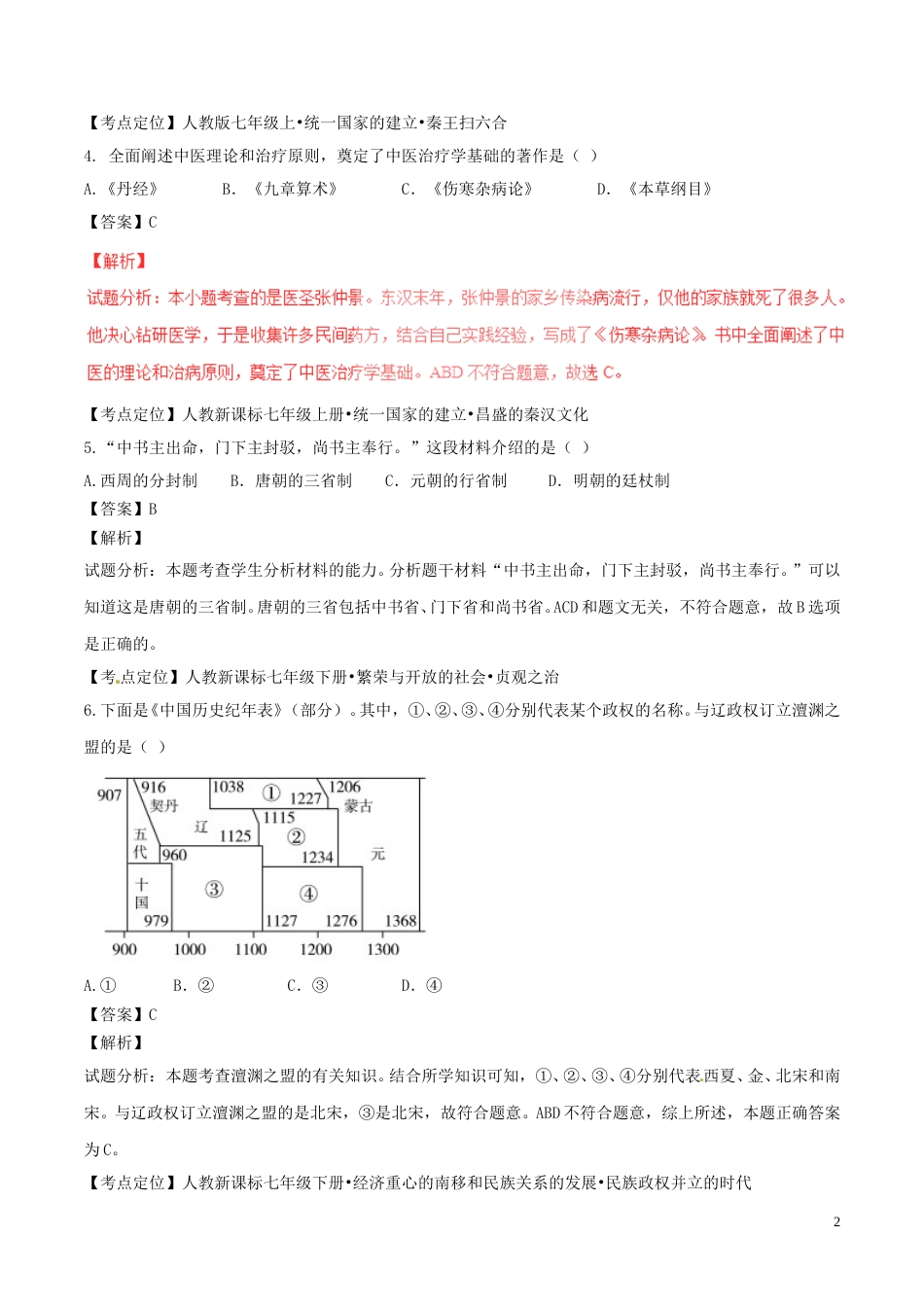 山东省聊城市2017年中考历史真题试题（含解析）.doc_第2页