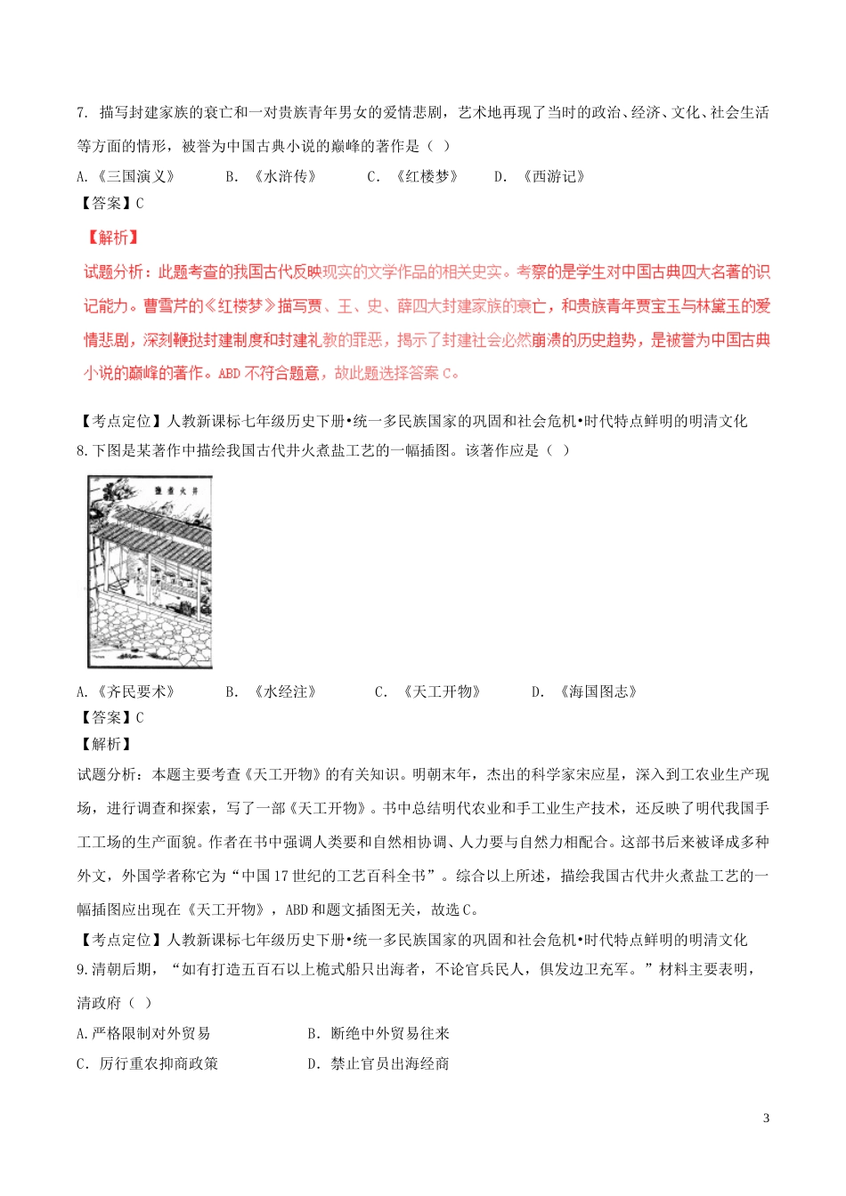 山东省聊城市2017年中考历史真题试题（含解析）.doc_第3页