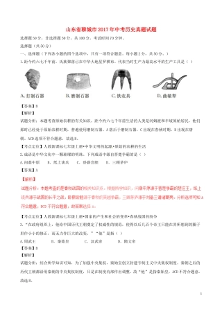 山东省聊城市2017年中考历史真题试题（含解析）.doc